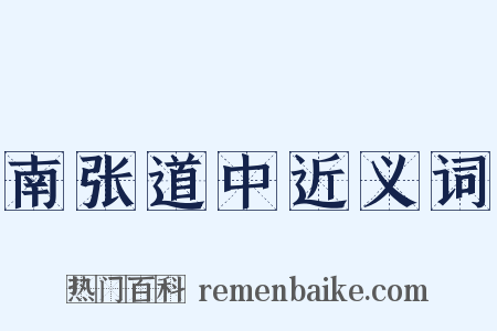 南张道中近义词是什么意思的图片